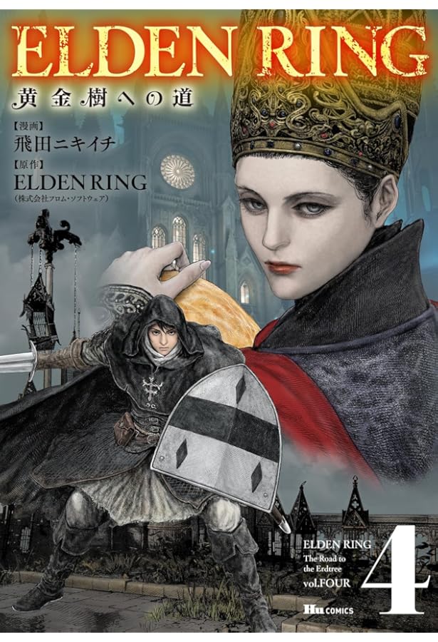 エルデンリング ELDEN RING 黄金樹への道 コミック 1-4巻セット |本